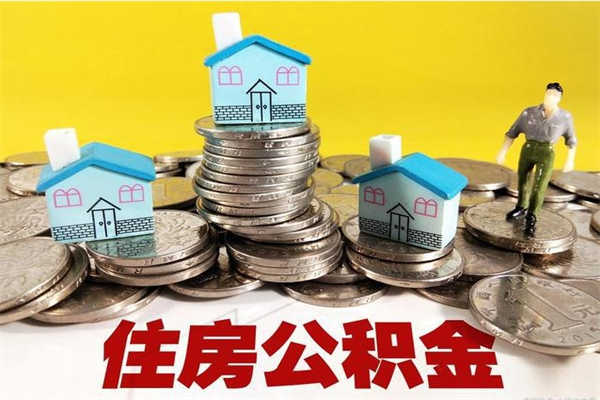 平凉公积金封存怎么取（公积金封存如何提取?）