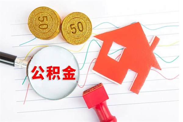 平凉离开公积金怎么提出（离开单位住房公积金需要办什么手续）