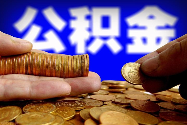 平凉公积金怎么全部取出来（怎么能将公积金全部取出）