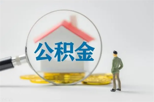 平凉外地人封存怎样提公积金（外地公积金账户封存如何提取）