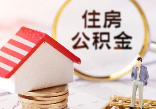 平凉离职公积金里面的钱可以取来吗（如果离职公积金能全部取出来吗）
