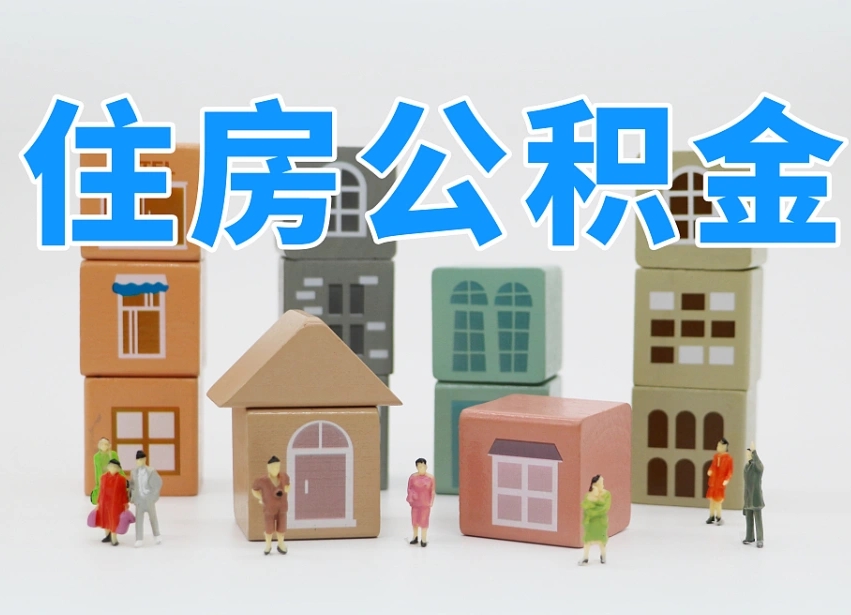平凉市支取住房公积金（市公积金提取需要什么材料）