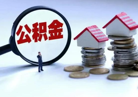 平凉离职后住房公积金怎么全部取出来（2021年离职后住房公积金怎么全部取出来）