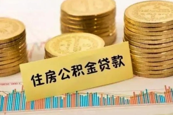 平凉离职公积金怎样提（离职公积金提取流程图）