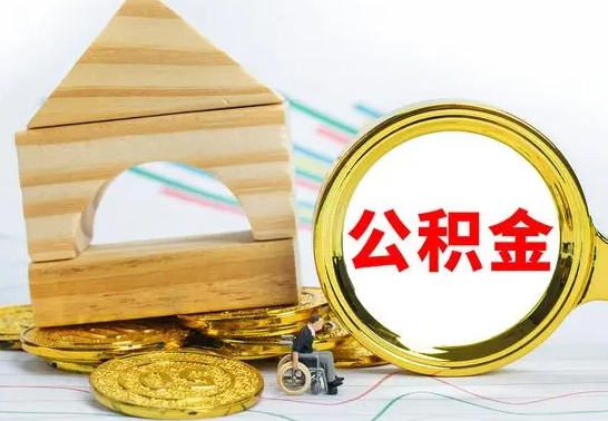 平凉辞职公积取（辞职公积金提取流程）
