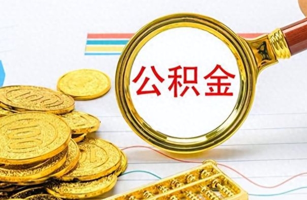 平凉封存离职公积金怎么取（离职封存的公积金怎么取）