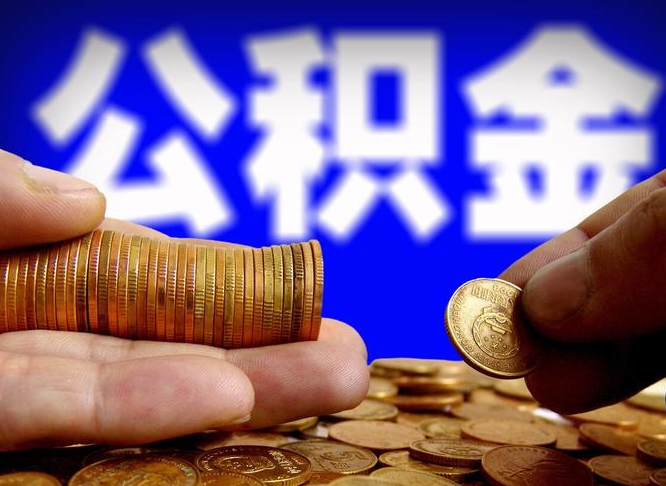 平凉在职如何自己取公积金（在职人员怎么取住房公积金）